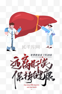 健康宣传图片_世界肝炎日预防肝炎医疗健康宣传