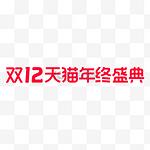 双十二双12天猫LOGO电商促销