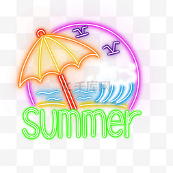 夏季遮阳伞光效霓虹灯