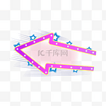 免费霓虹灯效果箭头拉材料