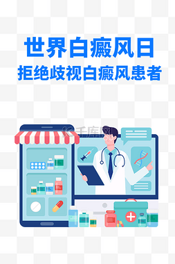 国潮药店图片_世界白癜风日医生药店