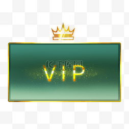 vip立体图标图片_VIP标识王冠