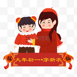 新年小孩贴春联图片_大年初一给小孩穿新衣春节年俗