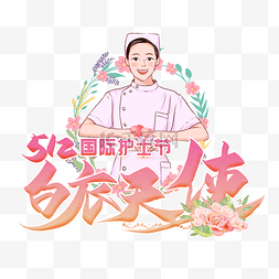 卡通护士插画图片_国际护士节卡通插画护士