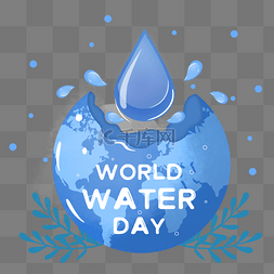 保护水资源地球图片_世界水资源日世界节日水草水滴