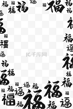 春节福字底纹黑色边框新年新春