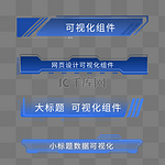 科技风可视化标题栏