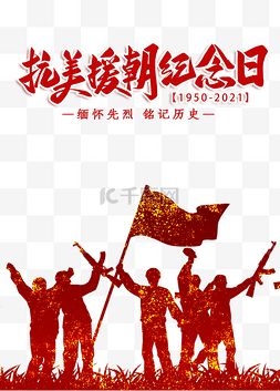 沉痛铭记图片_抗美援朝纪念日