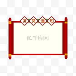 中国风促销图片_新年春节年货发货通知边框文本框