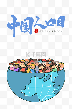 地球人口图片_中国人口日