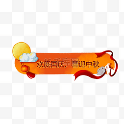 中秋国庆标题框