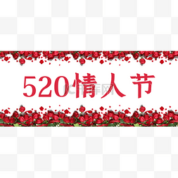 520封面图片_520红色玫瑰花简约情人节公众号首