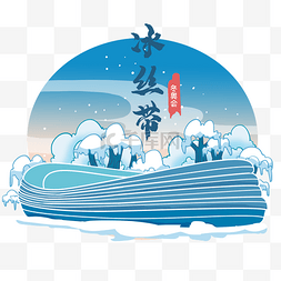 冰天雪地动漫图片_北京冬奥会场地冰丝带滑雪场