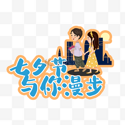 漫步图片_七夕情人节卡通宣传举牌标签