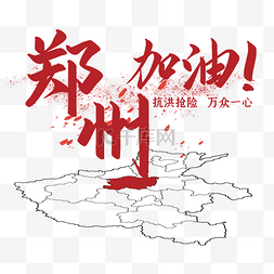 自然灾害海报图片_河南暴雨郑州加油