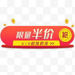 618电商胶囊图片_618电商胶囊导航标题栏