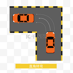 直行或向右转弯图片_驾照考试驾驶证驾考直角转弯