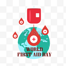 世界急救日地球血袋抢救