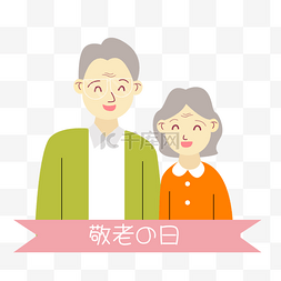 日本敬老之日卡通可爱微笑的老人