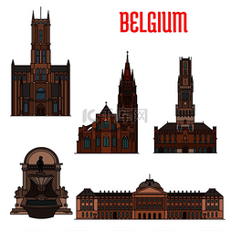 比利时著名的历史建筑和地标。