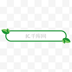 绿色叶子标题框图片_春季绿叶简约标题栏