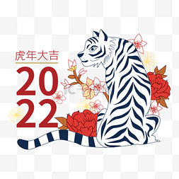 新年虎年喜庆线描老虎白虎2022虎