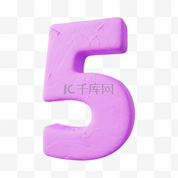 立体数字5图片_3D立体黏土质感粉色数字5