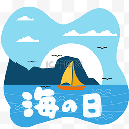 之海图片_日本海之日山海太阳云朵波浪可爱