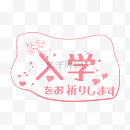 樱花海报背景素材图片_日本春季入学典礼仪式