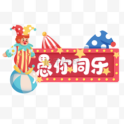 小丑表演图片_愚人节新媒体标题框小丑表演