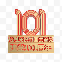 党建旗飘图片_建党101周年金属立体元素