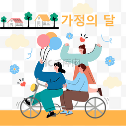 韩国家庭月父母节自行车游玩
