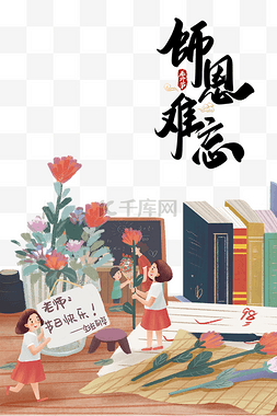 教师教师节快乐