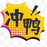 冲鸭吸睛直播间综艺花字