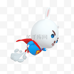 超人起飞图片_3D立体库宝千库网官方IP吉祥物兔