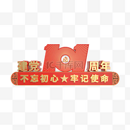 101周年图片_建党101周年金属立体装饰