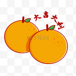 新年水果图片_新年 橙色 卡通简笔 平面设计 橘