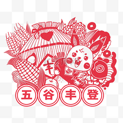 中国窗花图片_新春兔年剪纸传统习俗窗花五谷丰