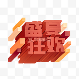 狂欢大促字图片_盛夏狂欢扁平艺术字夏天夏季促销