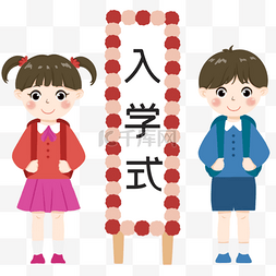 背书包的小学生图片_日本入学典礼概念背书包孩子