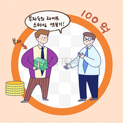 韩国设计风格图片_商人经济业务卡通风格