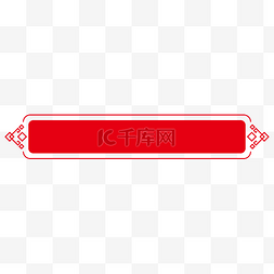 红方框图片_中式回纹简约红色标题框标题栏