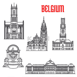 比利时著名的历史建筑。