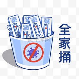 做核酸表情包图片_新冠抗原自测全家桶全家捅表情包