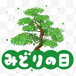 大树画图片_日本绿之日节日可爱大树绿色圆圈