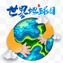 地球日爱护地球图片_世界地球日4.22