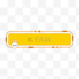 边框兔图片_可爱小兔子黄色标题栏