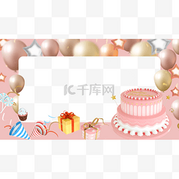 粉色生日边框图片_生日快乐蛋糕礼物气球边框
