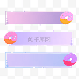 紫色标题框图片_甜甜圈贴纸标题标题框