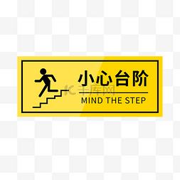 小心台阶警示安全标识